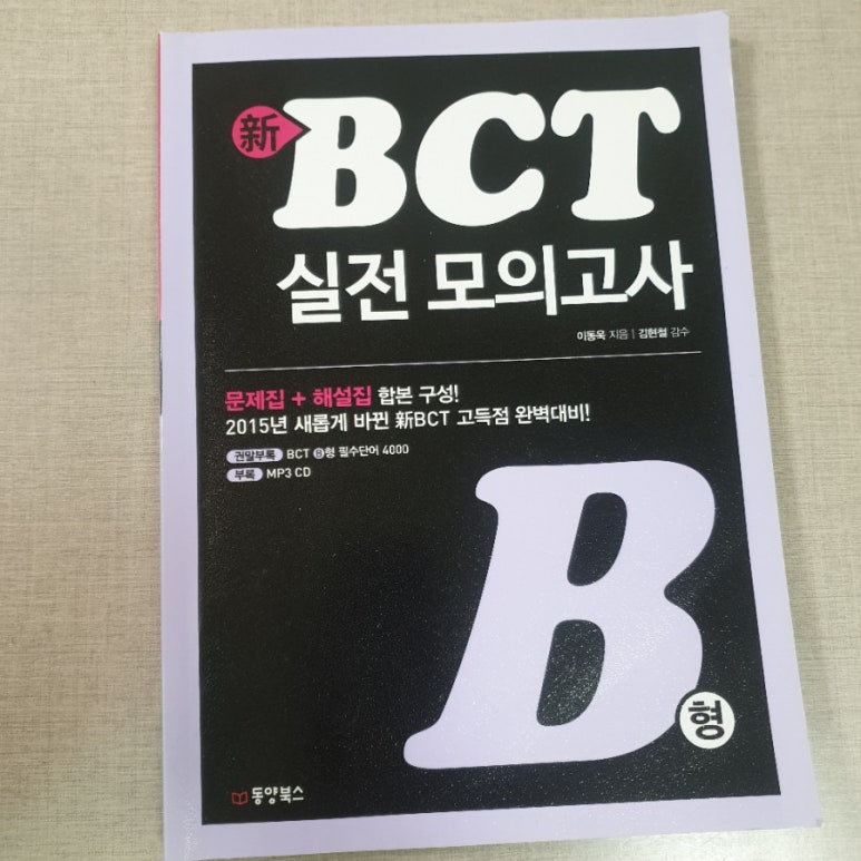 [BCT시험후기] BCT문제집 부터 시험까지 두달 공부해서 시험 본 후기 : 네이버 블로그