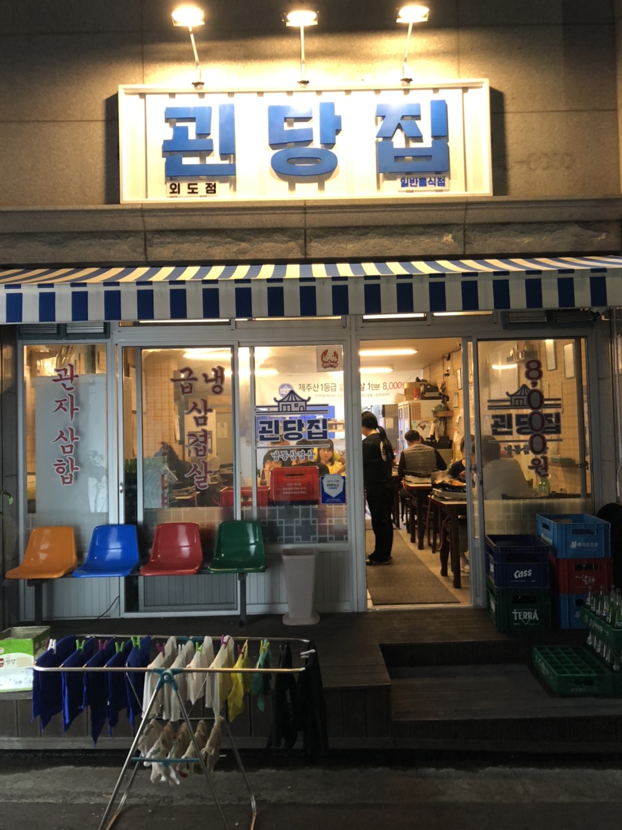 괸당집외도점 이미지