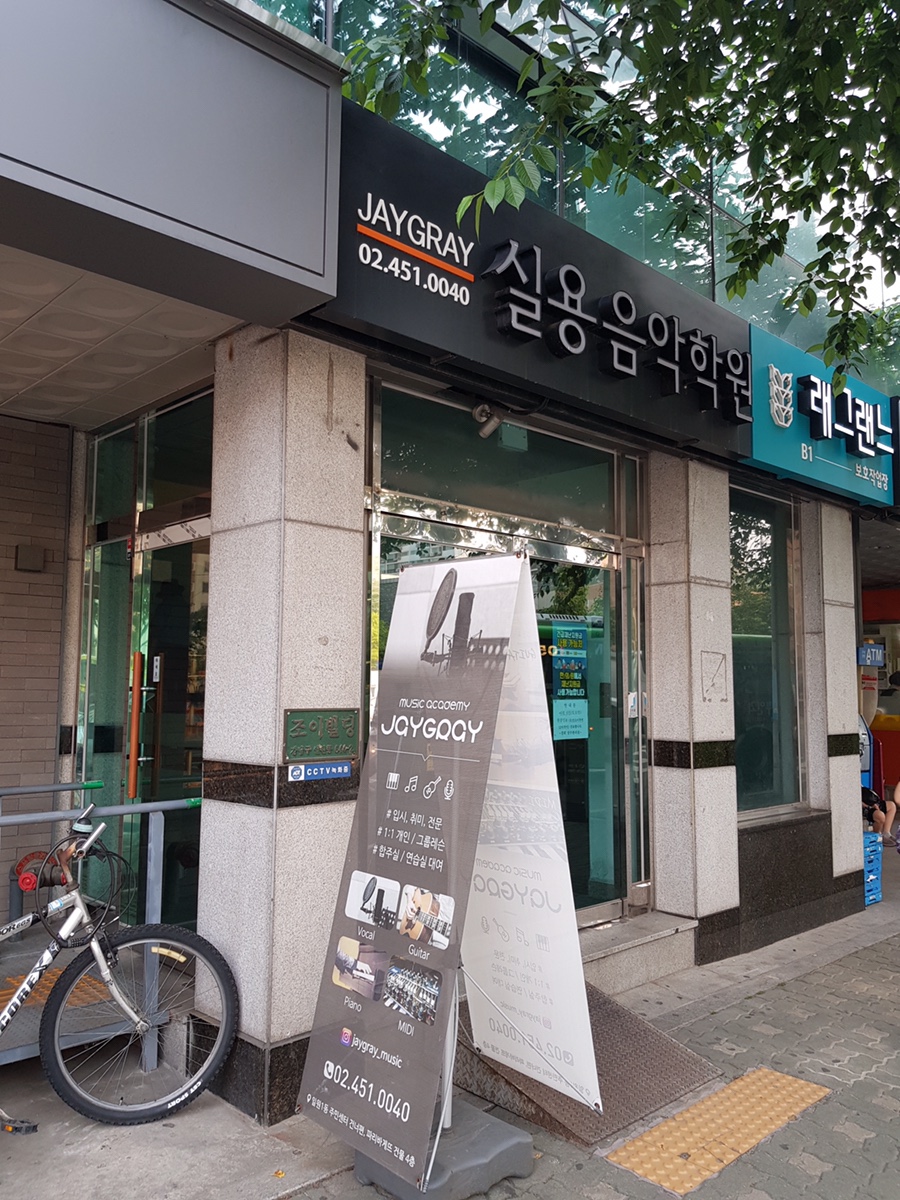 제이그레이실용음악학원 이미지
