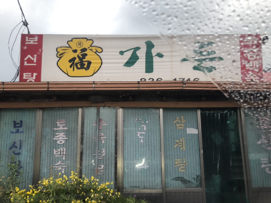복가든 이미지
