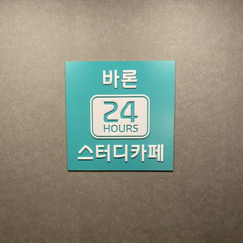 바론스터디&카페독서실 이미지