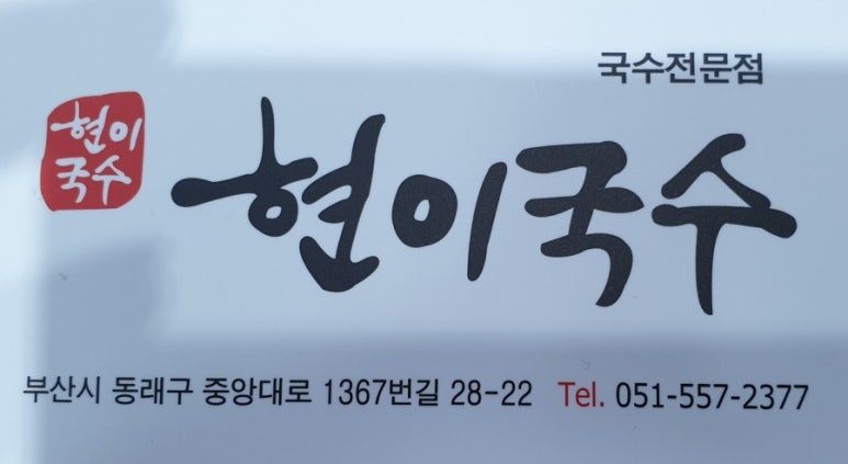 현이국수 이미지