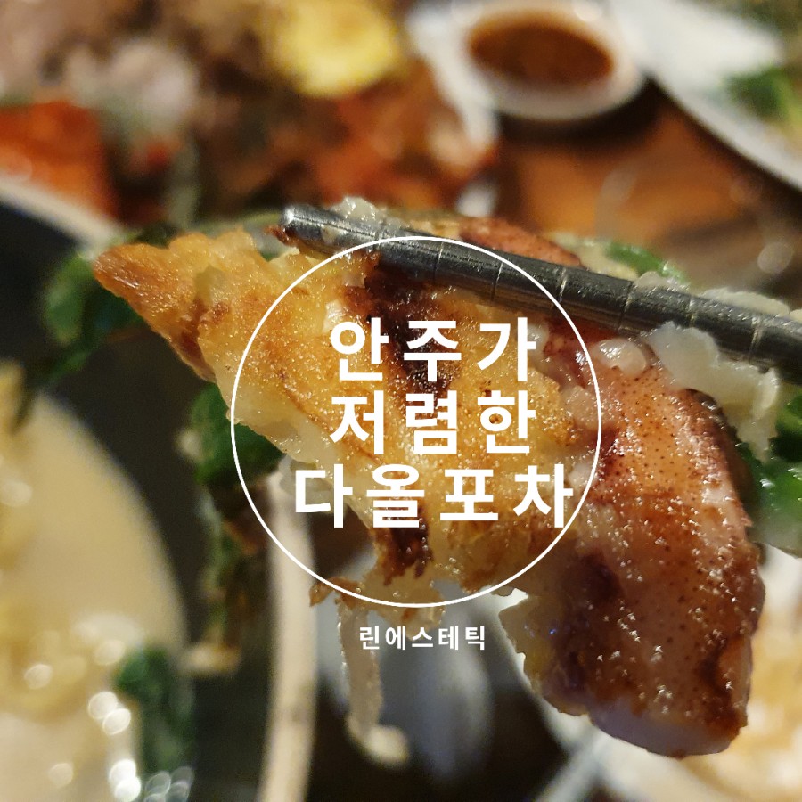 다올포차 이미지
