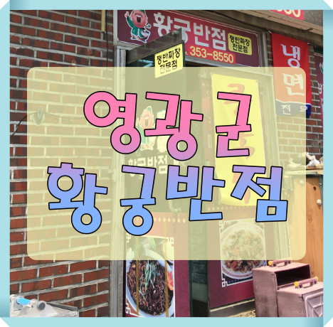 황궁반점 이미지
