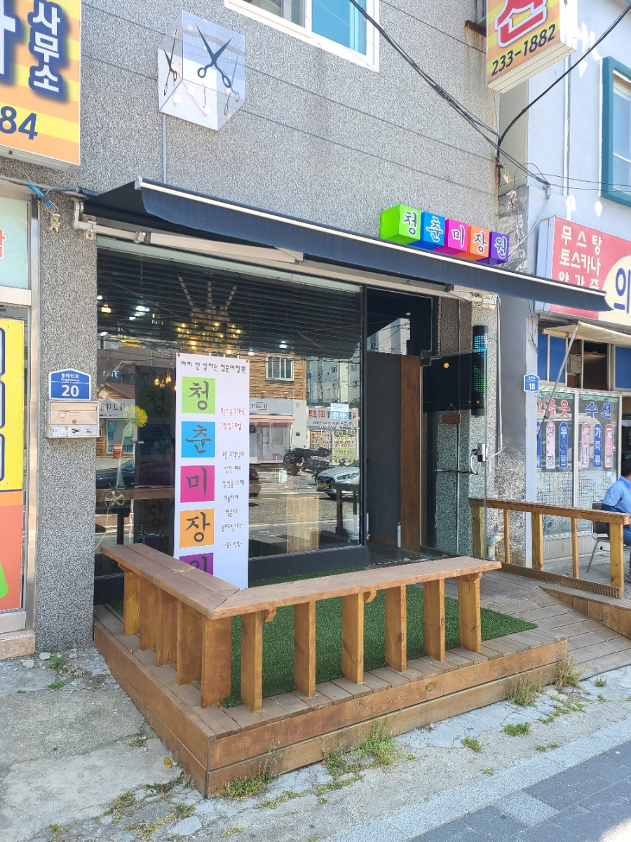 청춘미장원 이미지