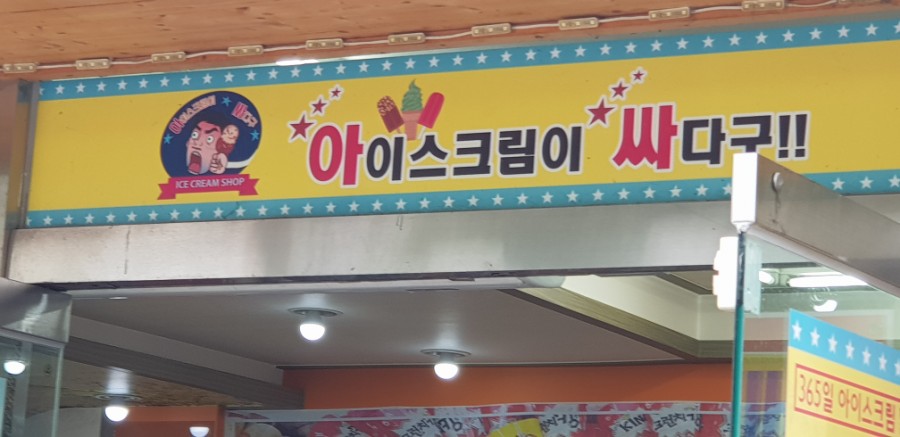 아이스크림이싸다구 이미지
