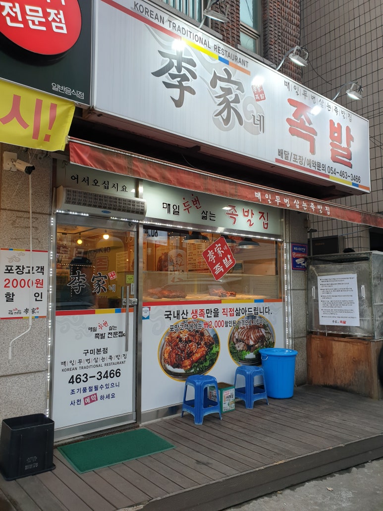 이가네족발 이미지