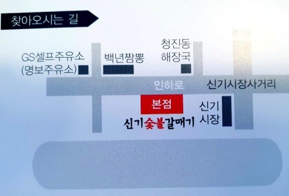 신기숯불갈매기 이미지