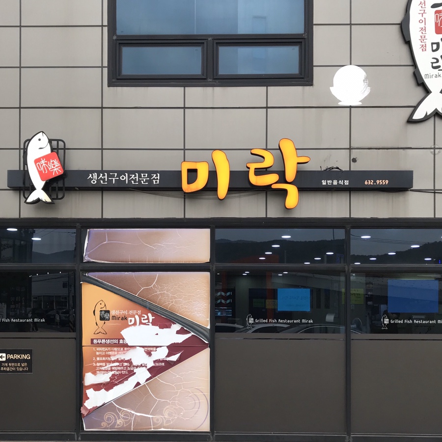 미락생선구이 이미지