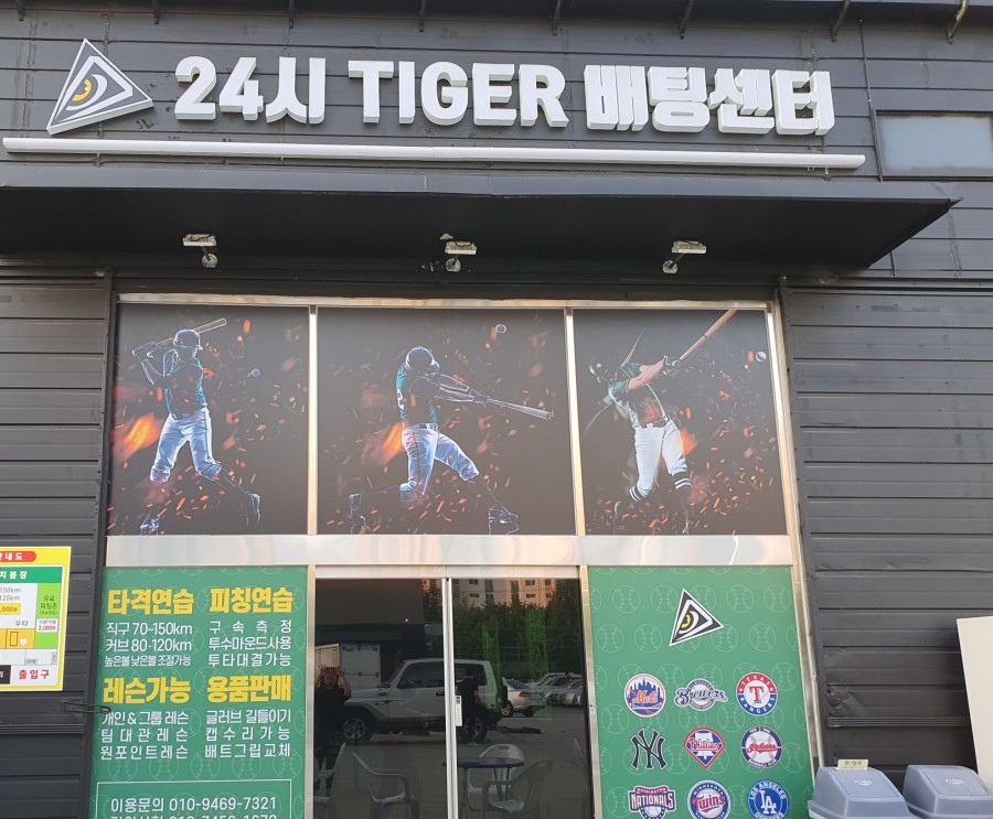 24시타이거배팅센터 이미지