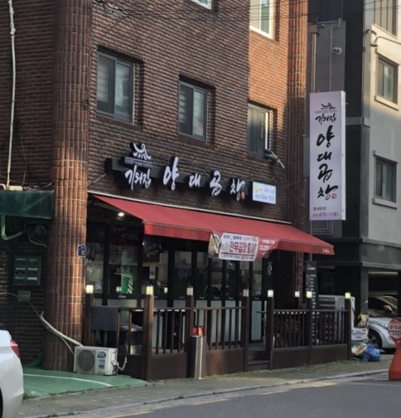 기와집양대곱창 이미지