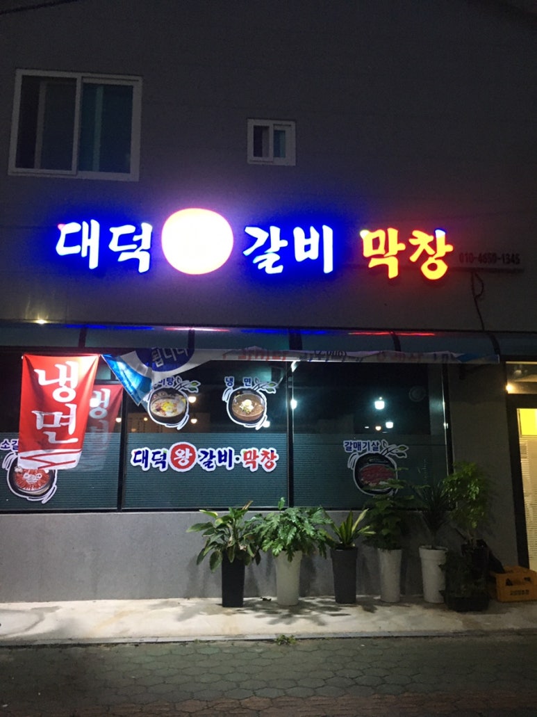 대덕왕갈비 이미지
