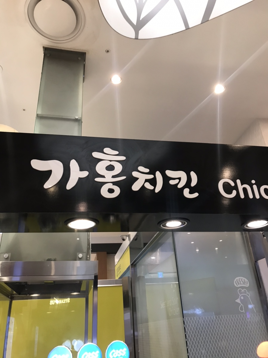가홍치킨 이미지