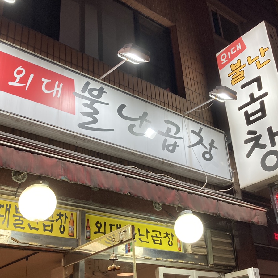 불난곱창 이미지