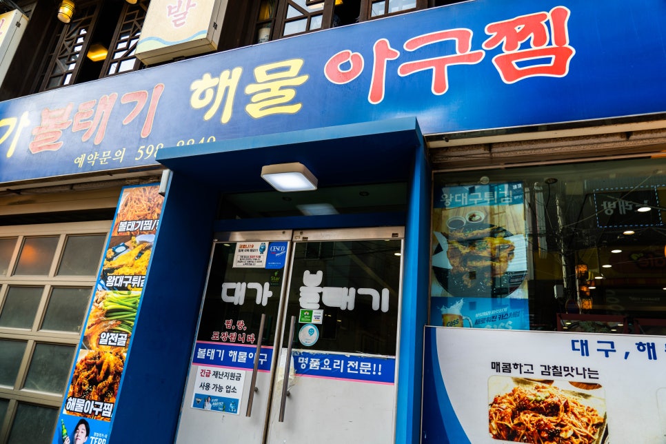 대가해물아구찜 이미지