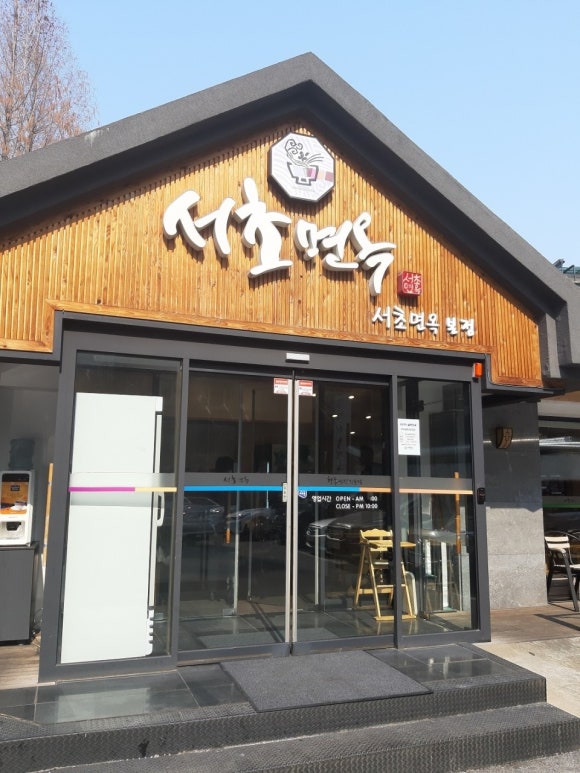 서래면옥 이미지