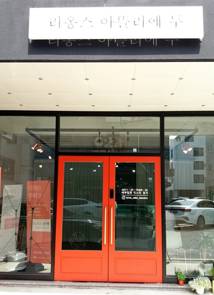 리옹스아뜰리에두 이미지