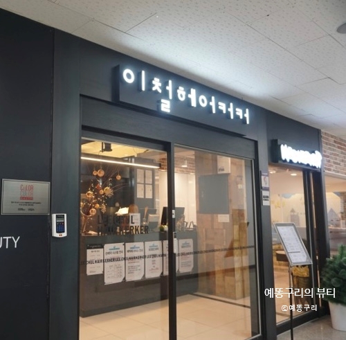 이철헤어커커원주 이미지