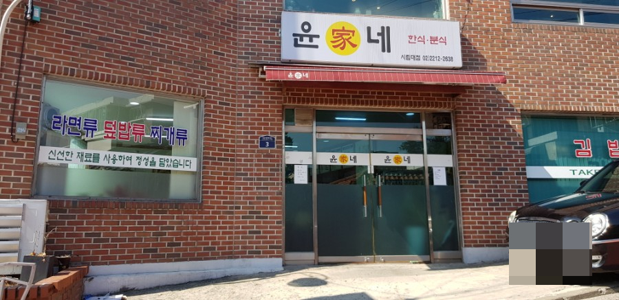 윤가네분식 이미지