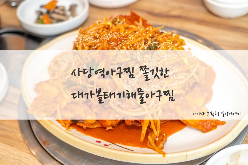 대가해물아구찜 이미지
