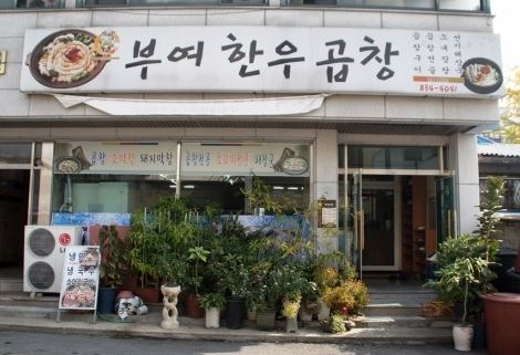부여한우곱창 이미지