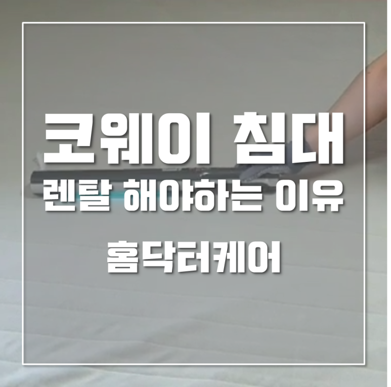 홈닥터렌탈 이미지