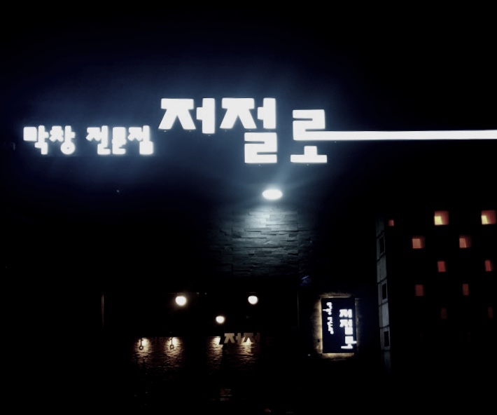 저절로막창 이미지