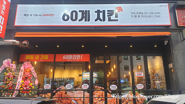 60계치킨구리 이미지
