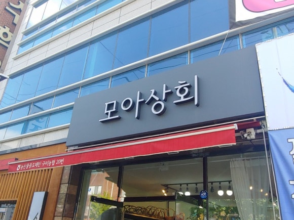 모아상회 이미지