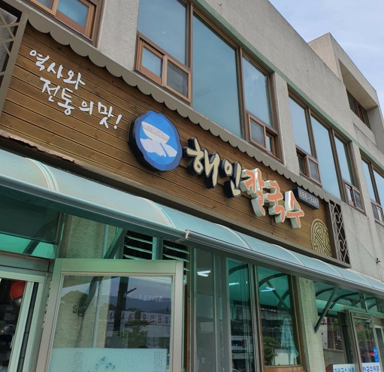 해인칼국수 이미지