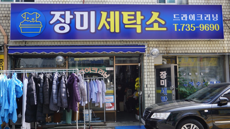 장미세탁소 이미지