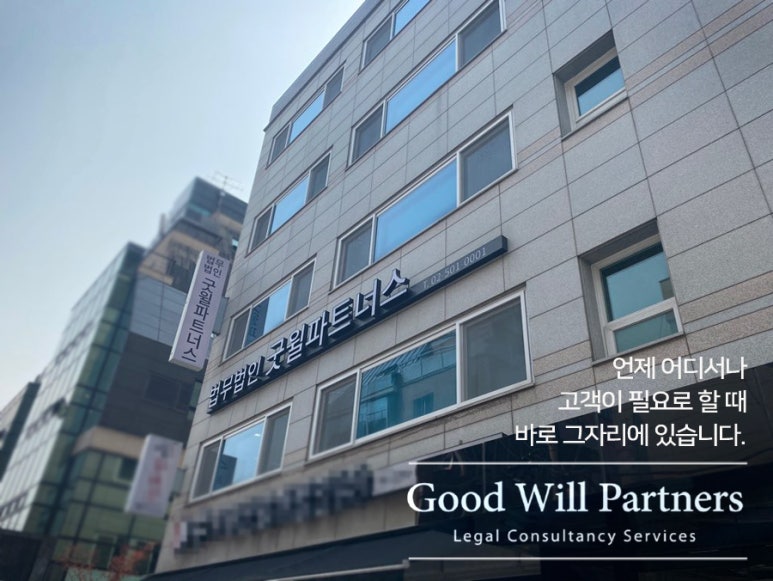 법무법인굿윌파트너스 이미지