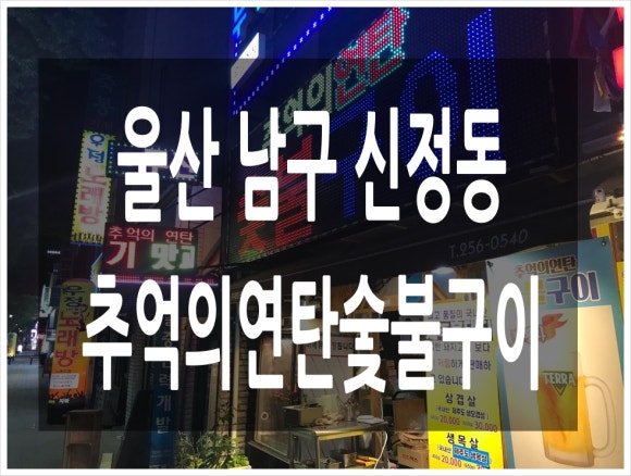 추억의연탄화덕구이 이미지