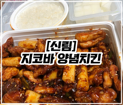 지코바봉천 이미지