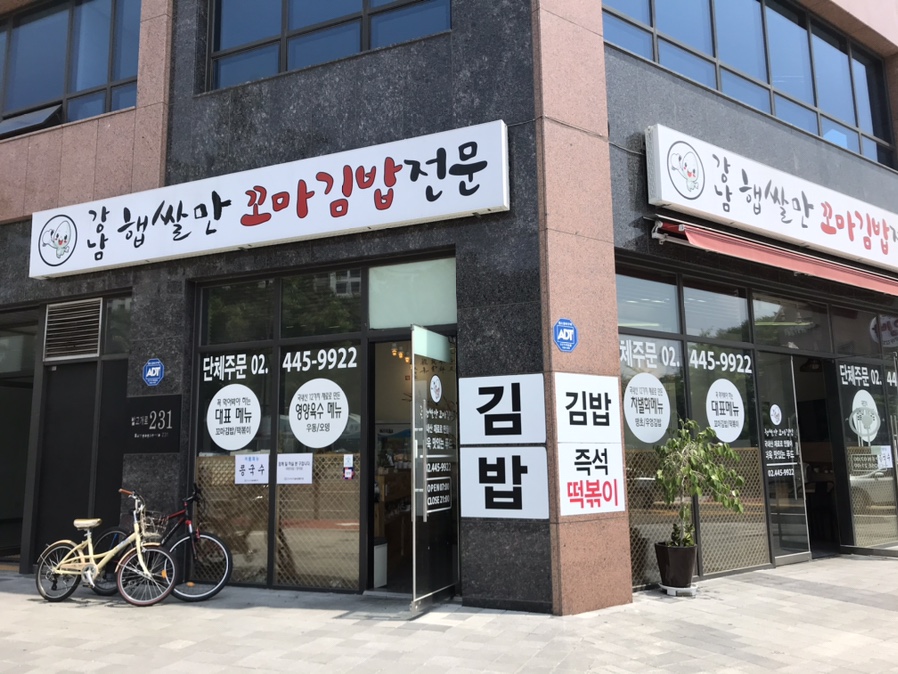 강남 햅쌀만 꼬마김밥 이미지