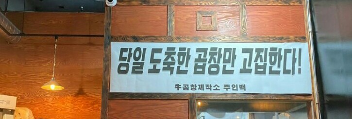 곱창제작소 이미지