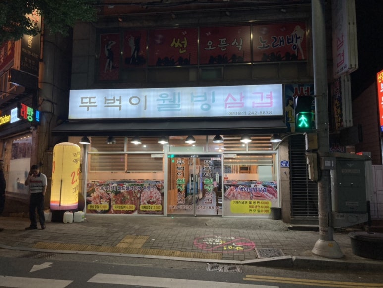 뚜벅이웰빙삼겹 이미지