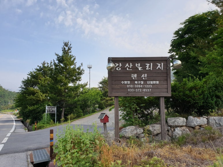 강산빌리지 이미지