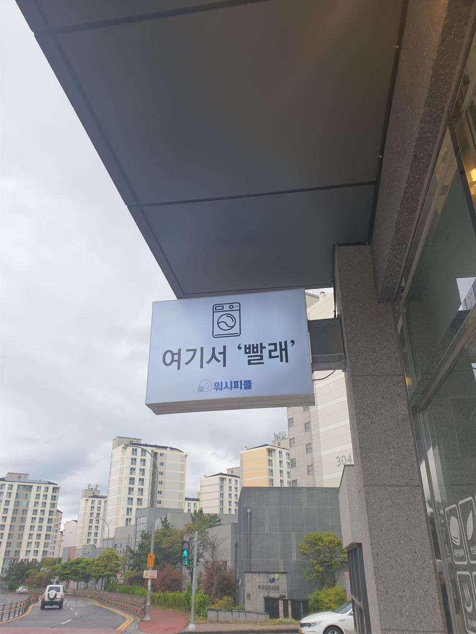 워시피플셀프빨래방제주시이 이미지