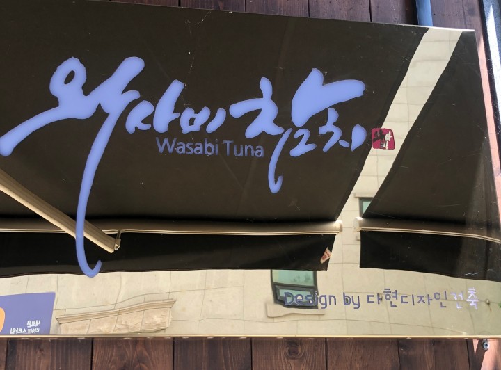 와사비참치일식 이미지