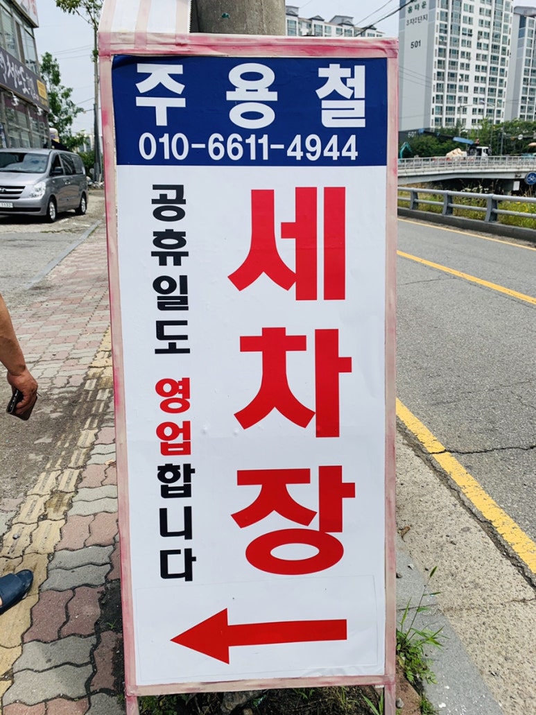 주용철세차장 이미지