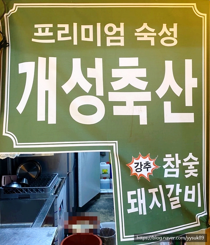 개성축산 이미지