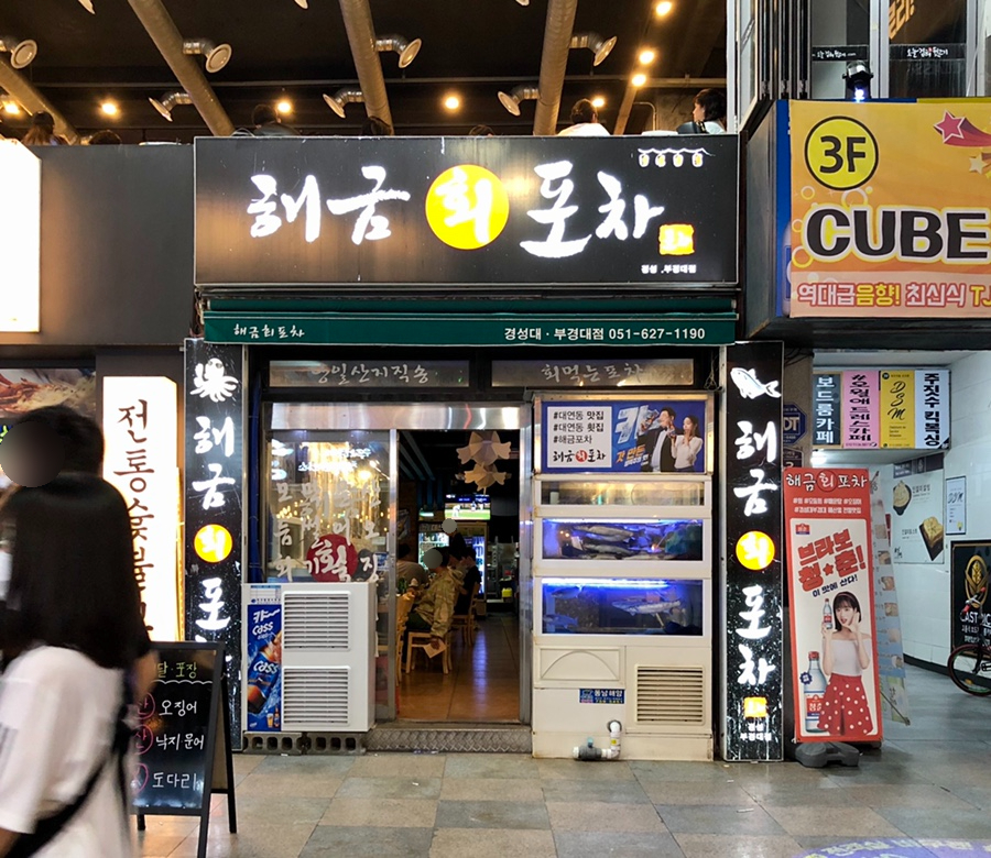해금포차 이미지