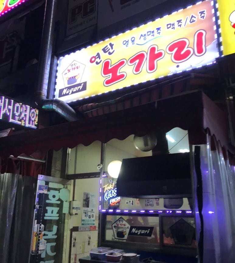 연탄노가리 사진 7