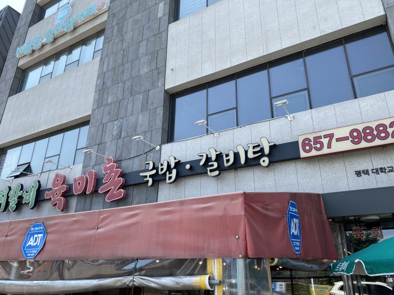 육미촌(평택대학교점) 이미지