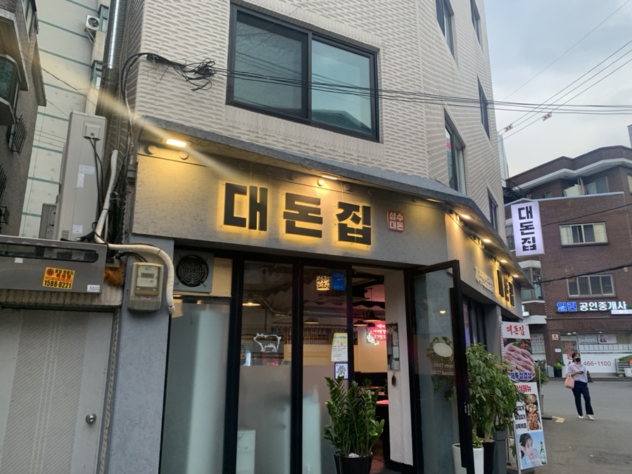 대돈집 이미지