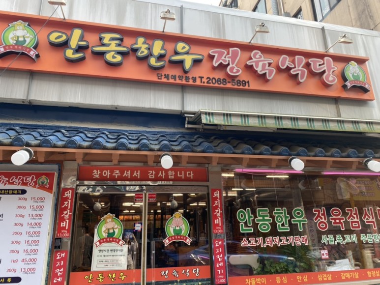 안동한우정육식당 이미지