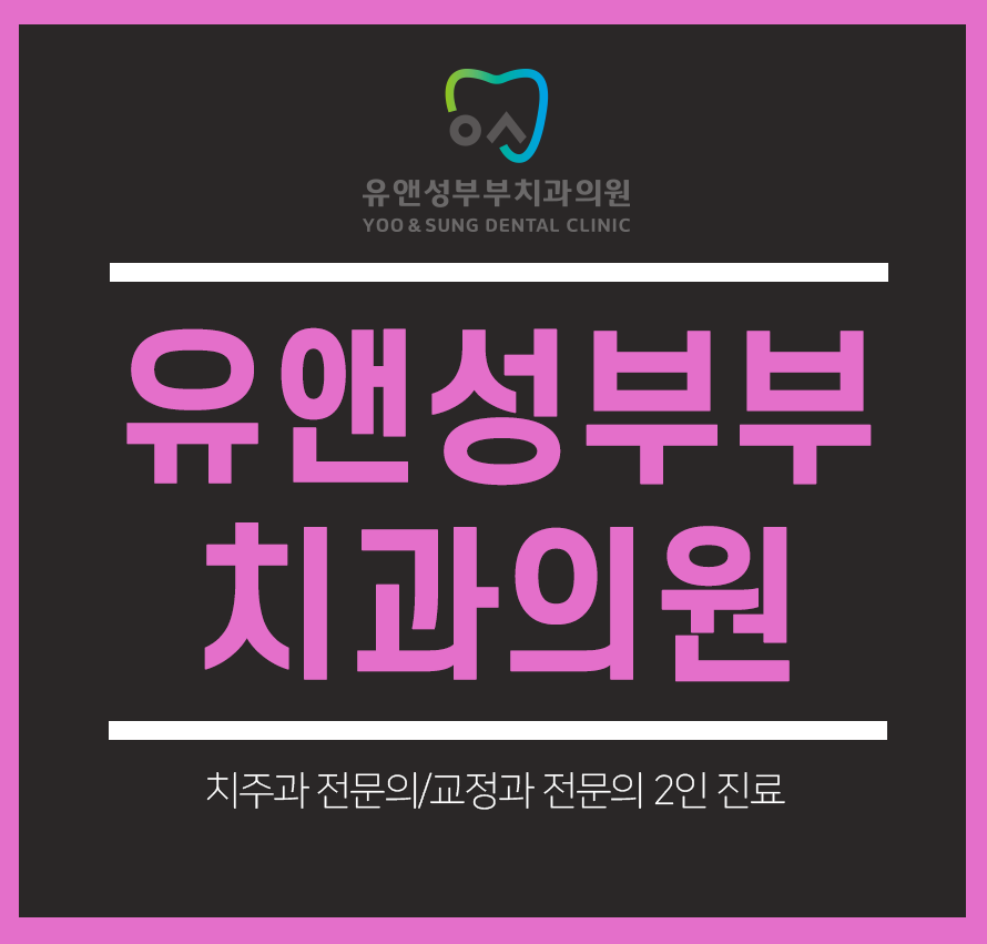 유앤성부부치과의원 이미지