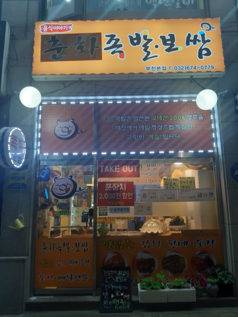 춘화족발 이미지