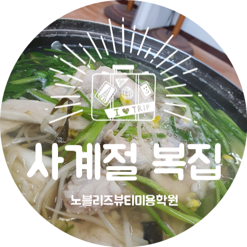 사계절복집 이미지
